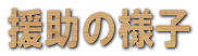 �����̗l�q