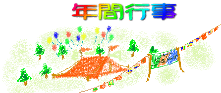 年間行事