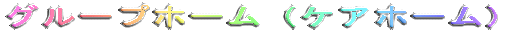 �O���[�v�z�[���i�P�A�z�[���j 